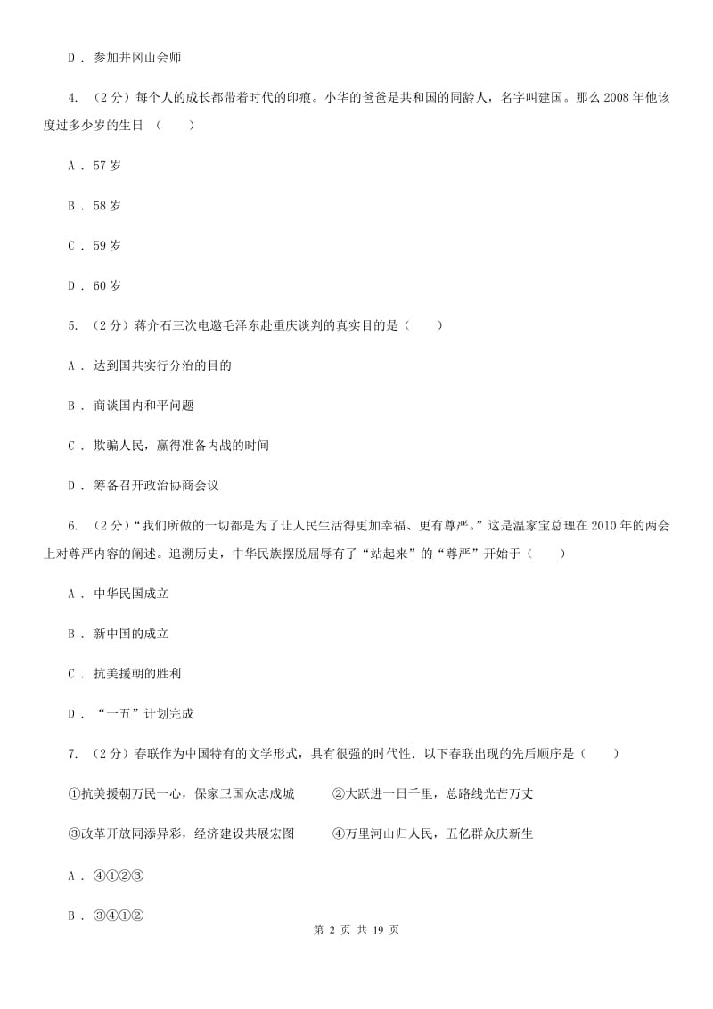 北京市八年级3月月考历史试卷C卷_第2页