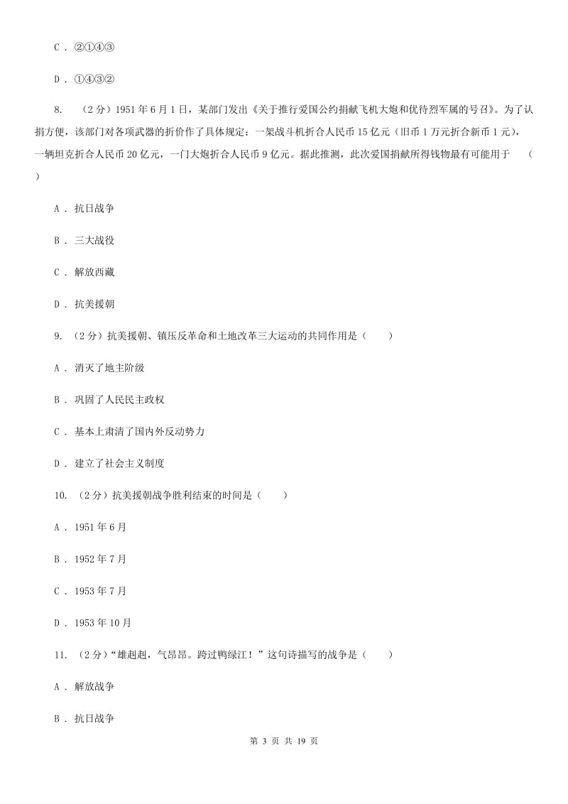 北京市八年级3月月考历史试卷C卷_第3页