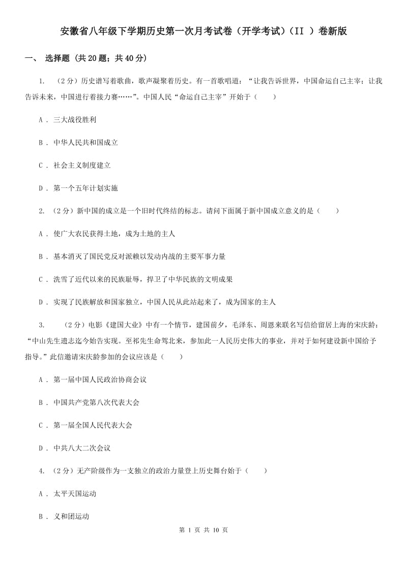 安徽省八年级下学期历史第一次月考试卷（开学考试）（II ）卷新版_第1页