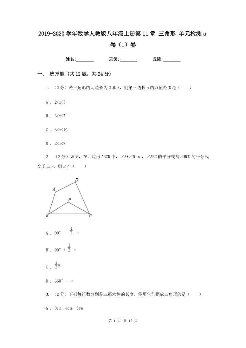 2019-2020学年数学人教版八年级上册第11章 三角形 单元检测a卷（I）卷_第1页
