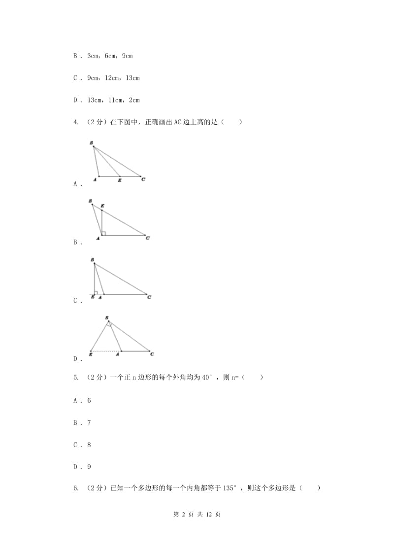 2019-2020学年数学人教版八年级上册第11章 三角形 单元检测a卷（I）卷_第2页