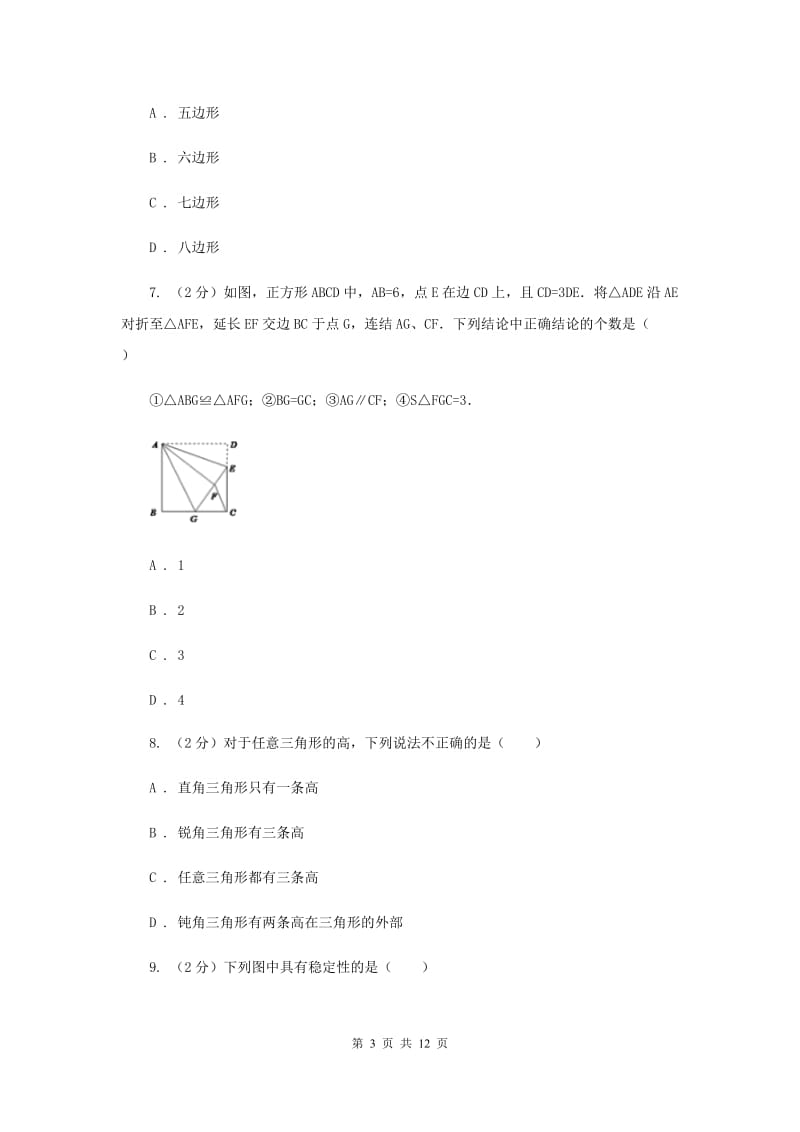 2019-2020学年数学人教版八年级上册第11章 三角形 单元检测a卷（I）卷_第3页