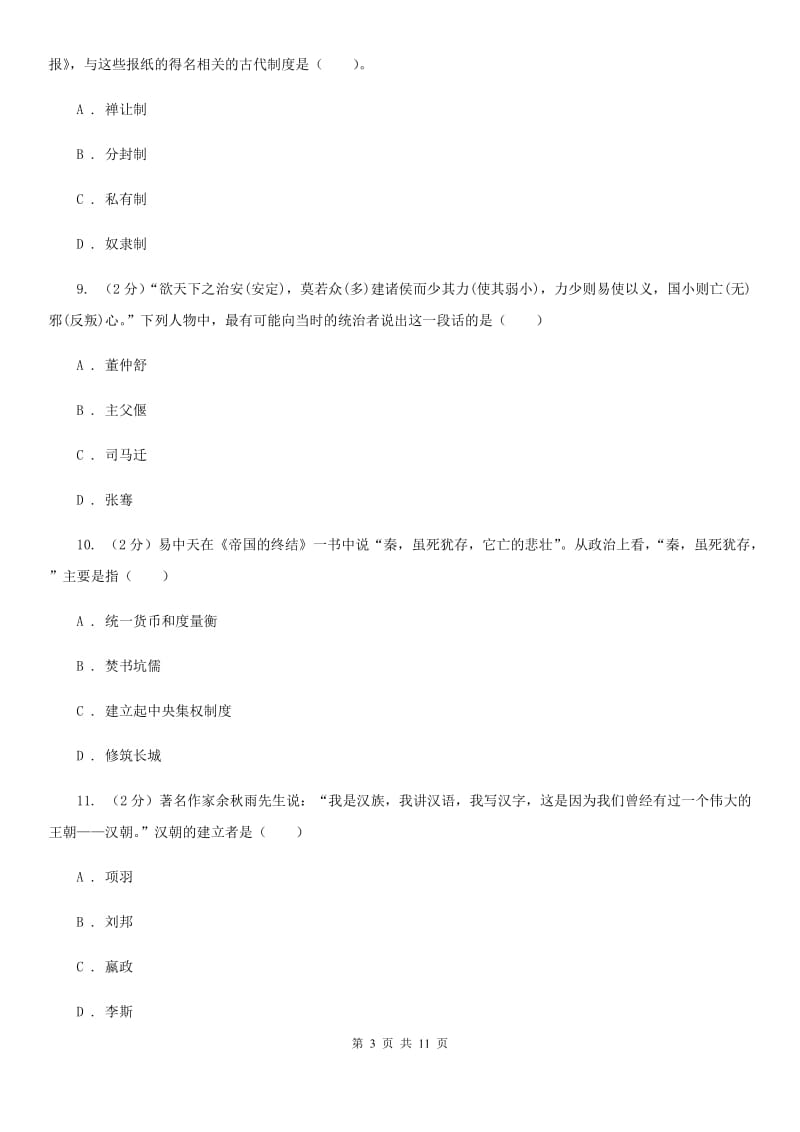 北京市七年级下学期历史开学考试试卷C卷_第3页