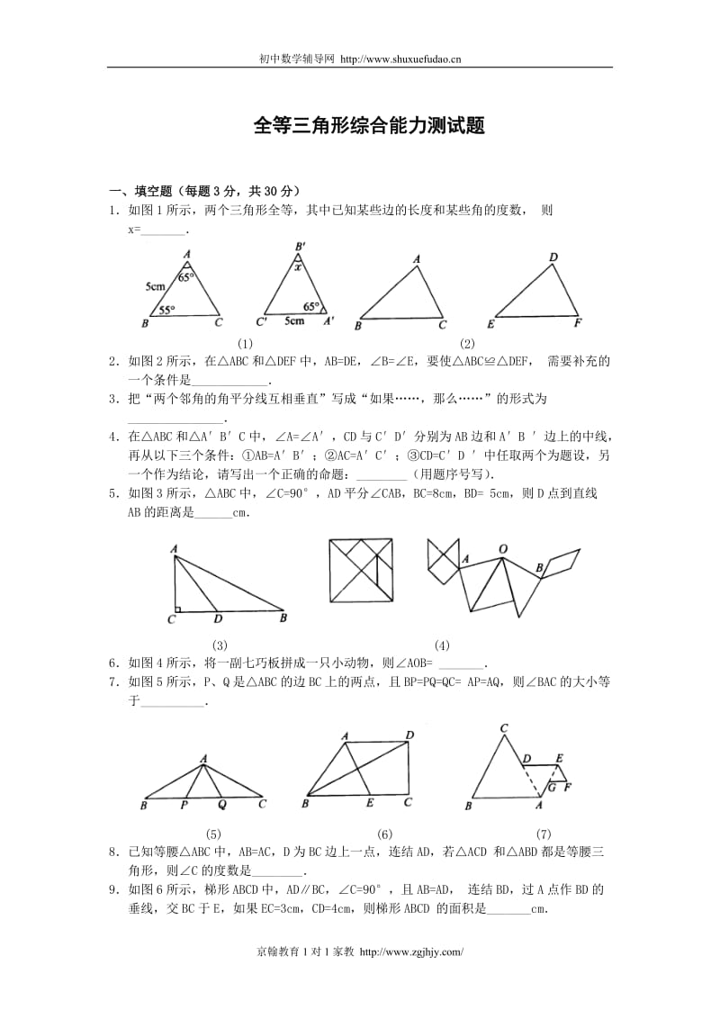 初二数学上册全等三角形测试题_第1页