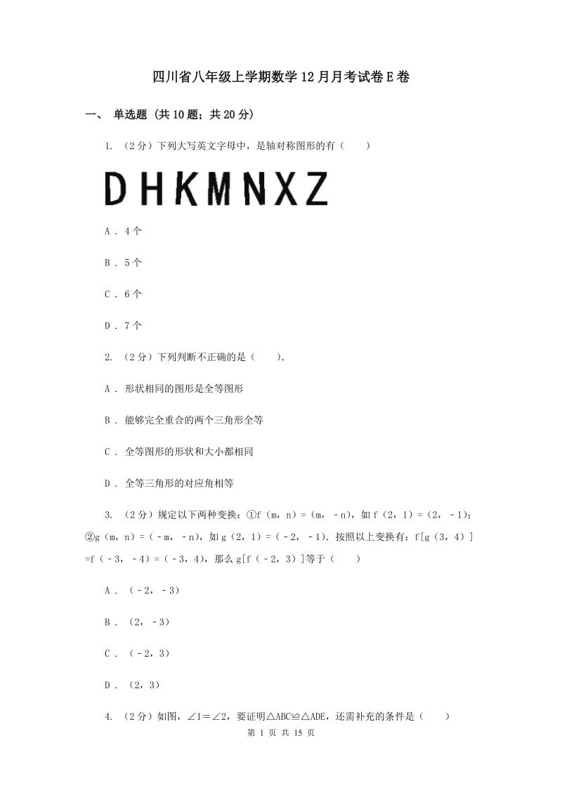 四川省八年级上学期数学12月月考试卷E卷_第1页