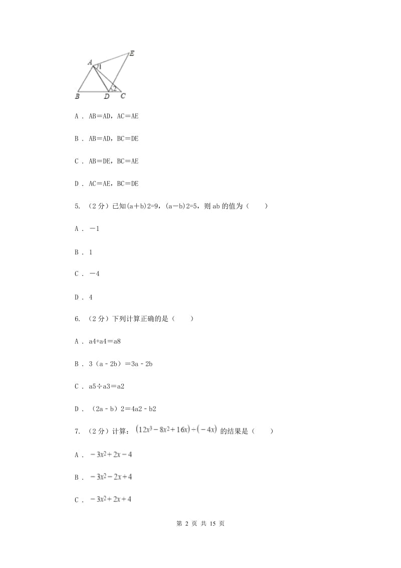 四川省八年级上学期数学12月月考试卷E卷_第2页