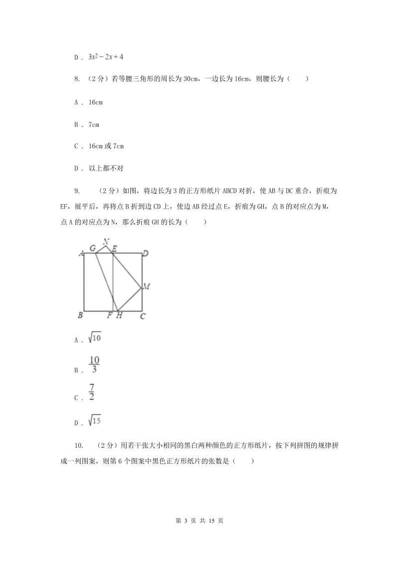 四川省八年级上学期数学12月月考试卷E卷_第3页