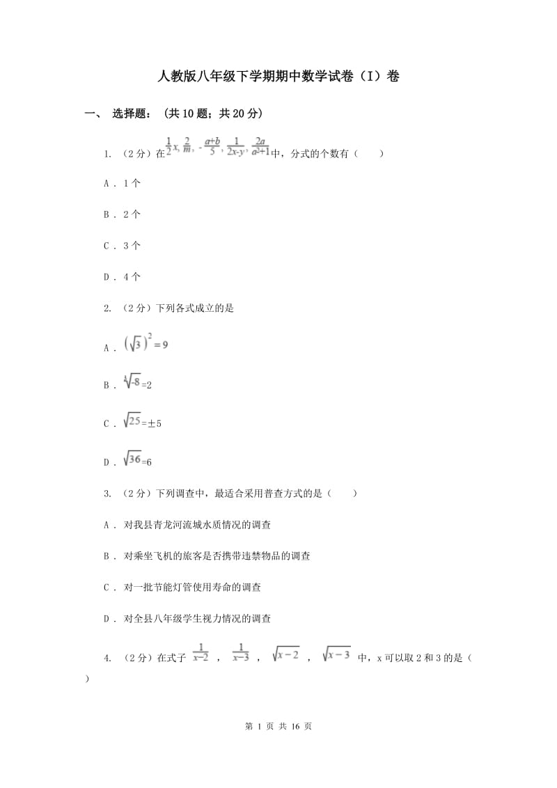 人教版八年级下学期期中数学试卷（I）卷_第1页