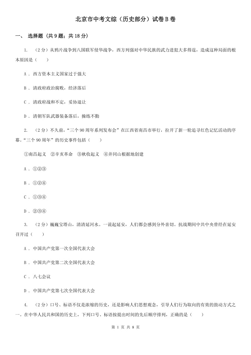 北京市中考文综（历史部分）试卷B卷_第1页