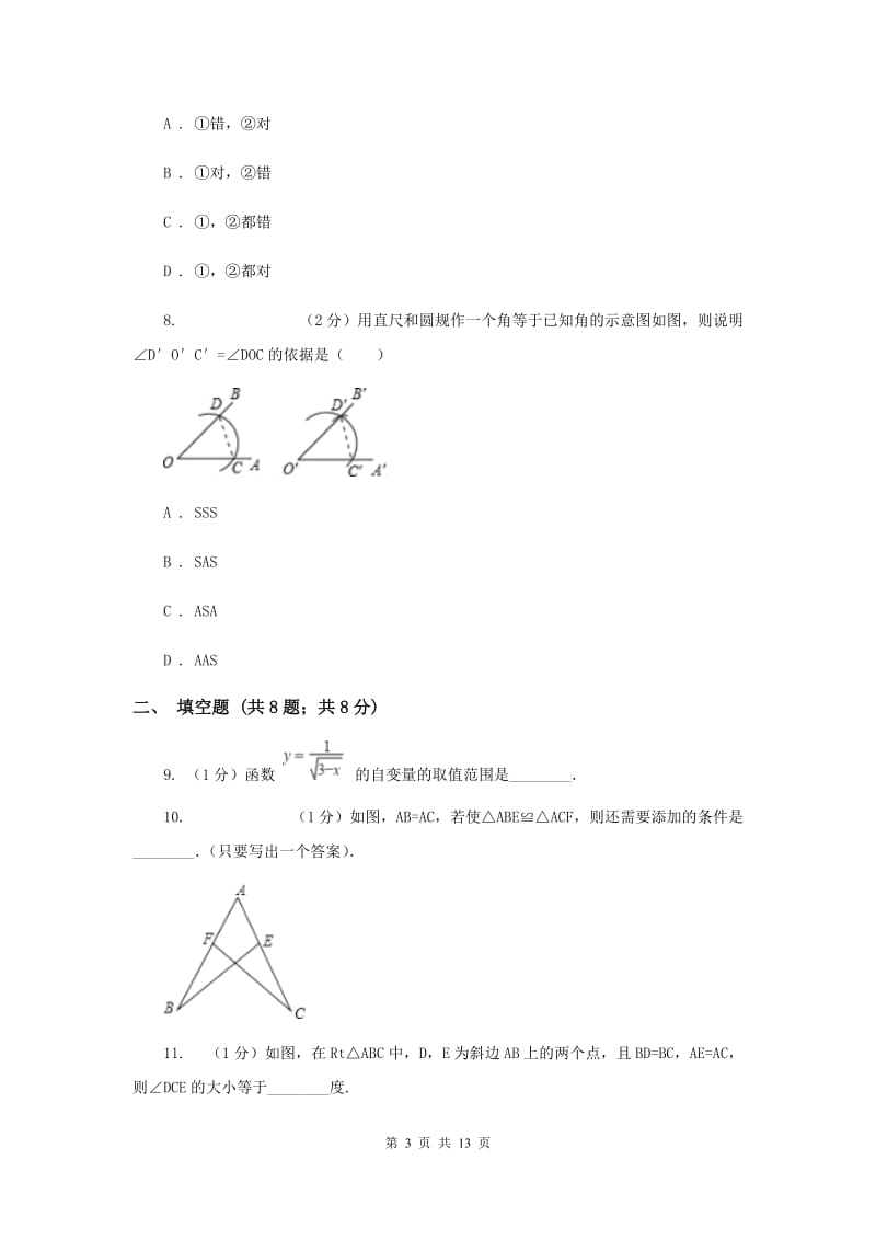 冀教版八年级上学期数学期末考试试卷I卷_第3页