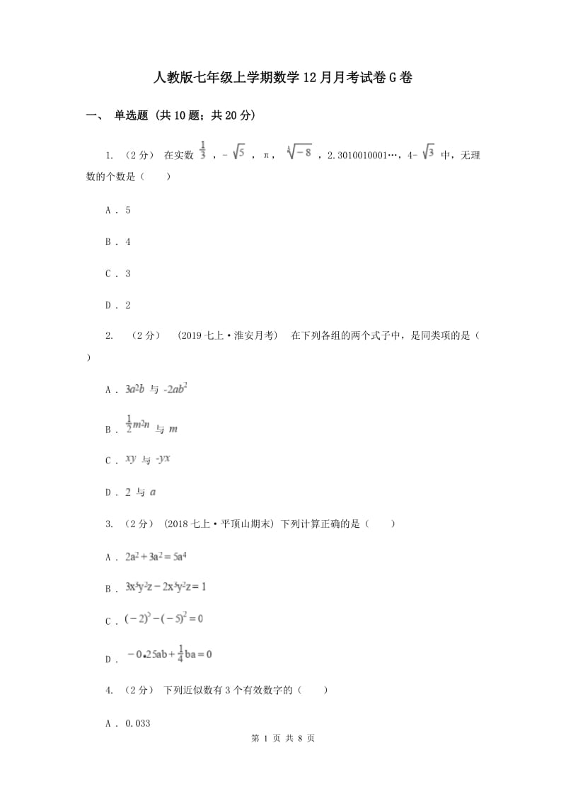 人教版七年级上学期数学12月月考试卷G卷_第1页