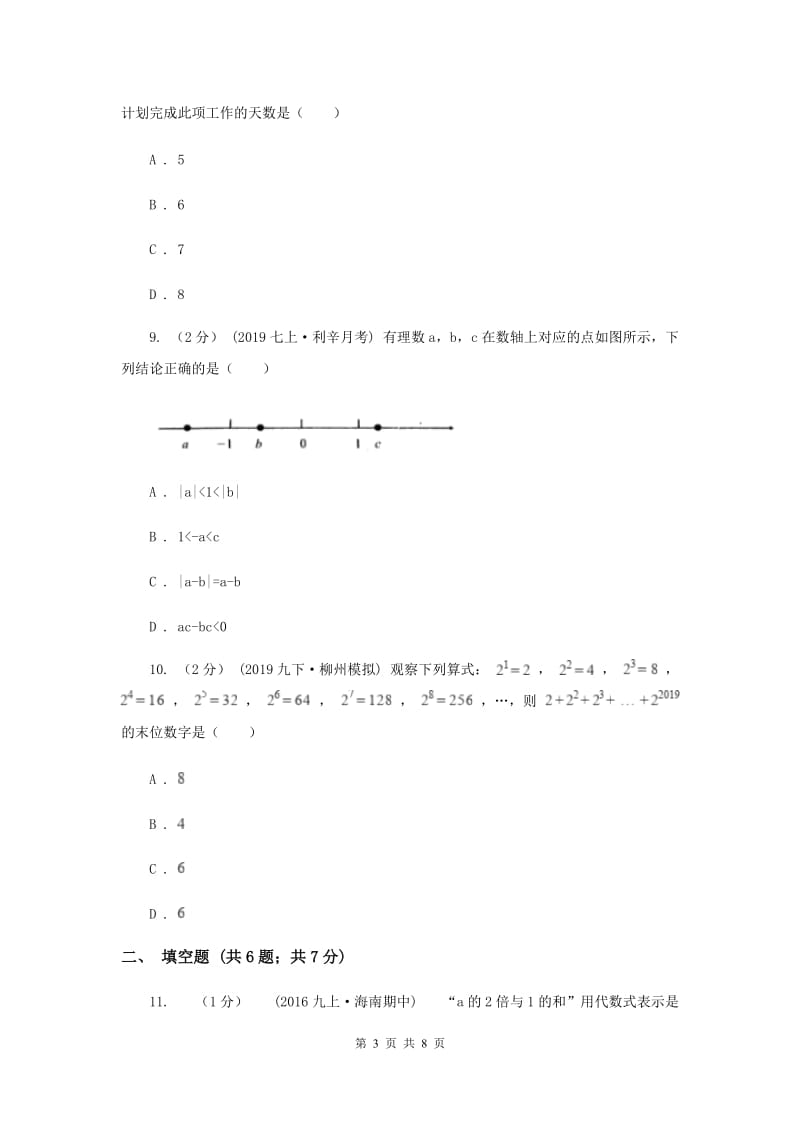 人教版七年级上学期数学12月月考试卷G卷_第3页