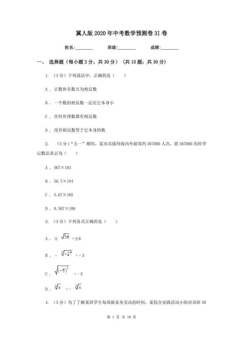 冀人版2020年中考数学预测卷3I卷_第1页