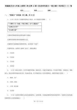 統(tǒng)編版歷史七年級上冊第三單元第12課《漢武帝鞏固大一統(tǒng)王朝》同步練習（I）卷