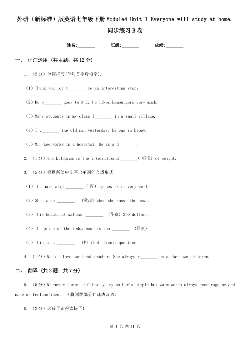 外研（新标准）版英语七年级下册Module4 Unit 1 Everyone will study at home.同步练习B卷_第1页