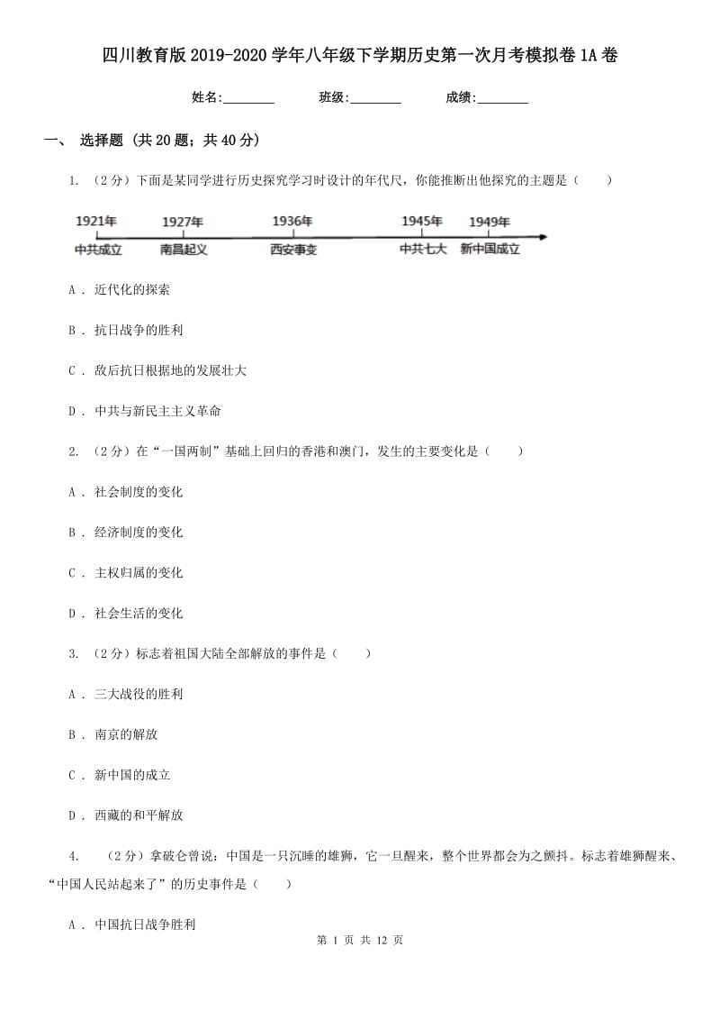 四川教育版2019-2020学年八年级下学期历史第一次月考模拟卷1A卷_第1页