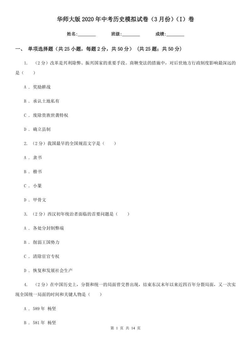 华师大版2020年中考历史模拟试卷（3月份）（I）卷_第1页