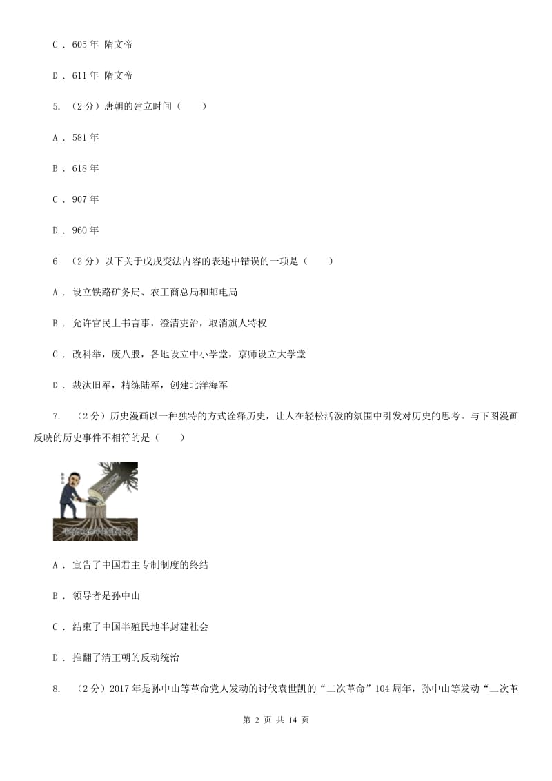 华师大版2020年中考历史模拟试卷（3月份）（I）卷_第2页