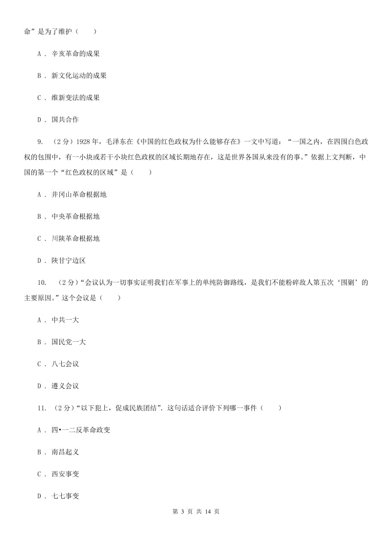 华师大版2020年中考历史模拟试卷（3月份）（I）卷_第3页