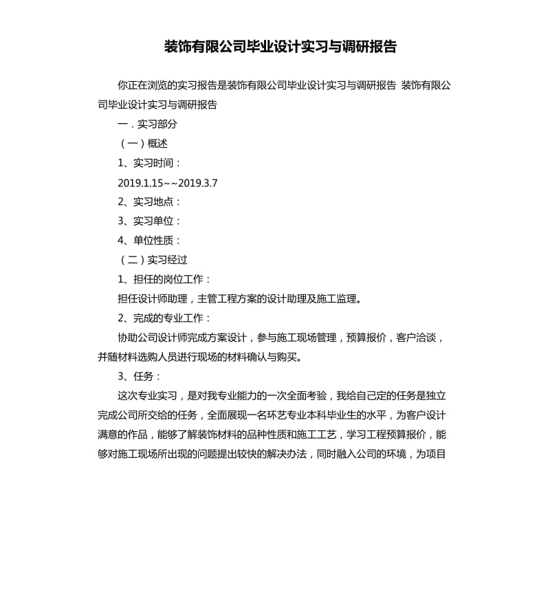 装饰有限公司毕业设计实习与调研报告.docx_第1页