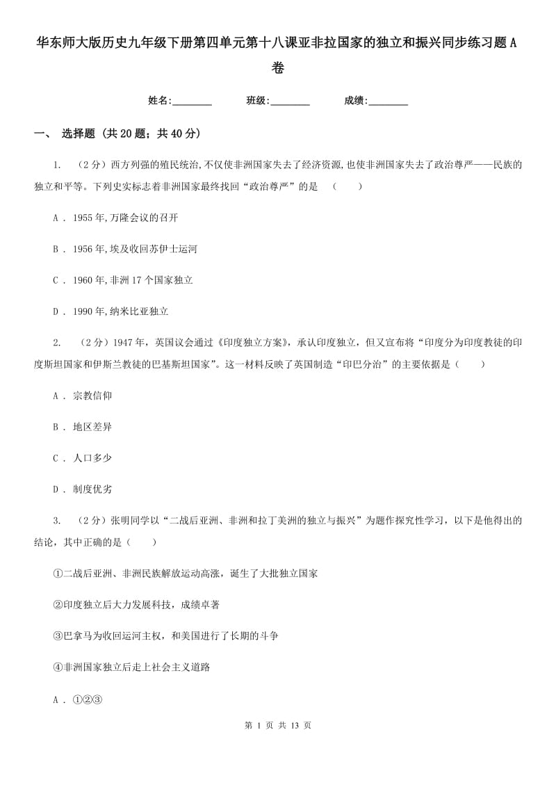 华东师大版历史九年级下册第四单元第十八课亚非拉国家的独立和振兴同步练习题A卷_第1页