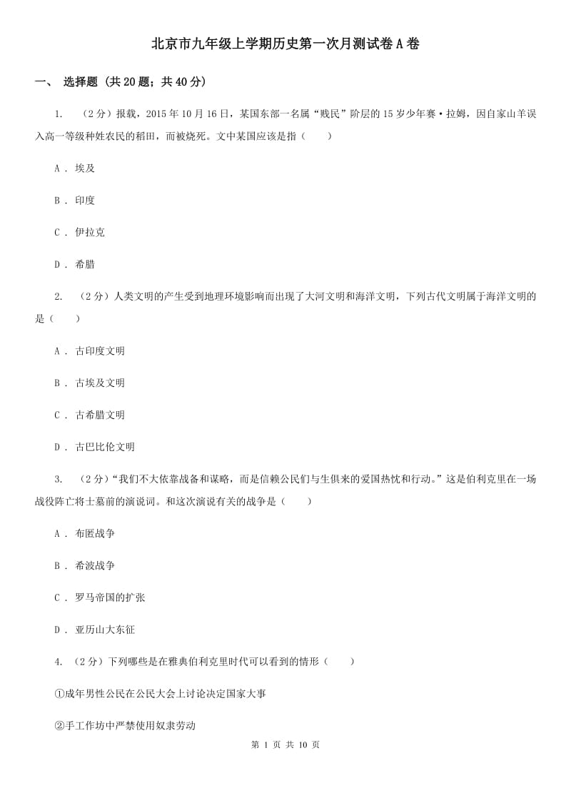 北京市九年级上学期历史第一次月测试卷A卷_第1页