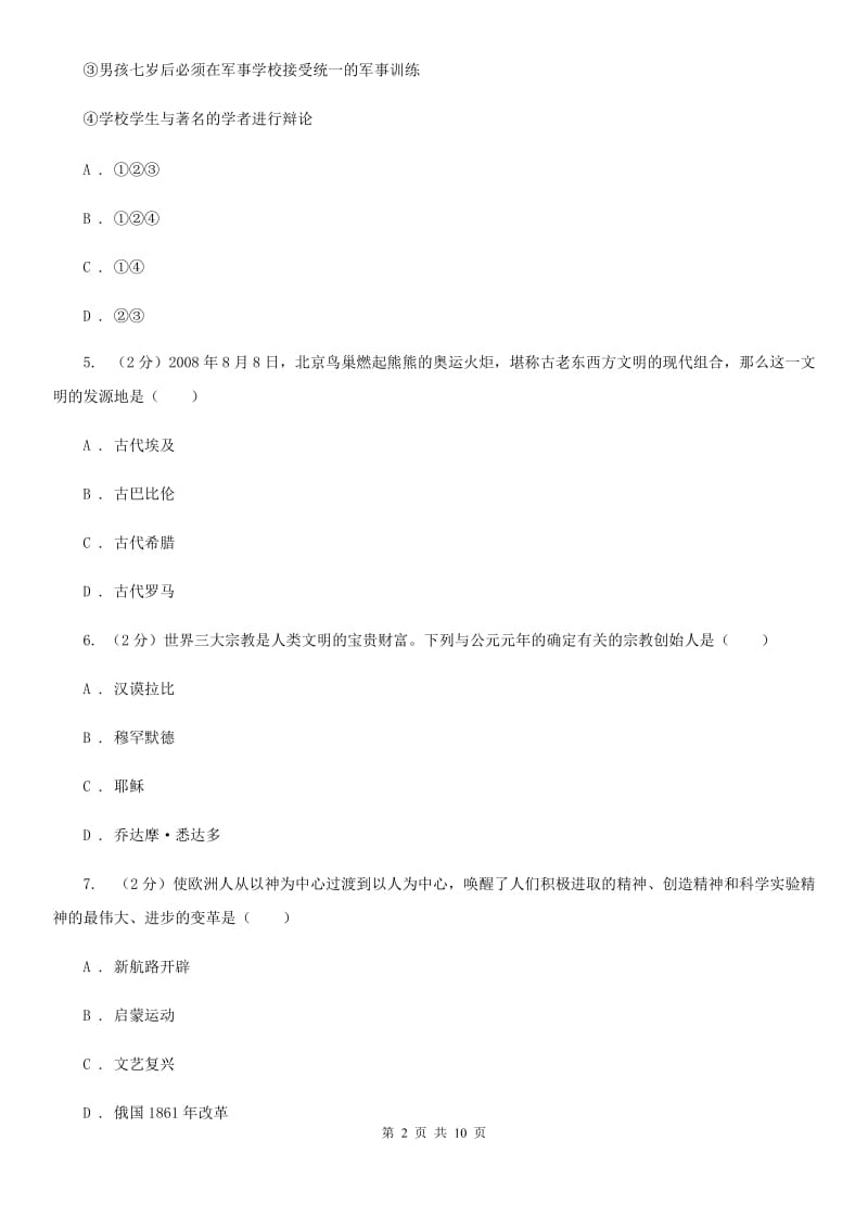 北京市九年级上学期历史第一次月测试卷A卷_第2页