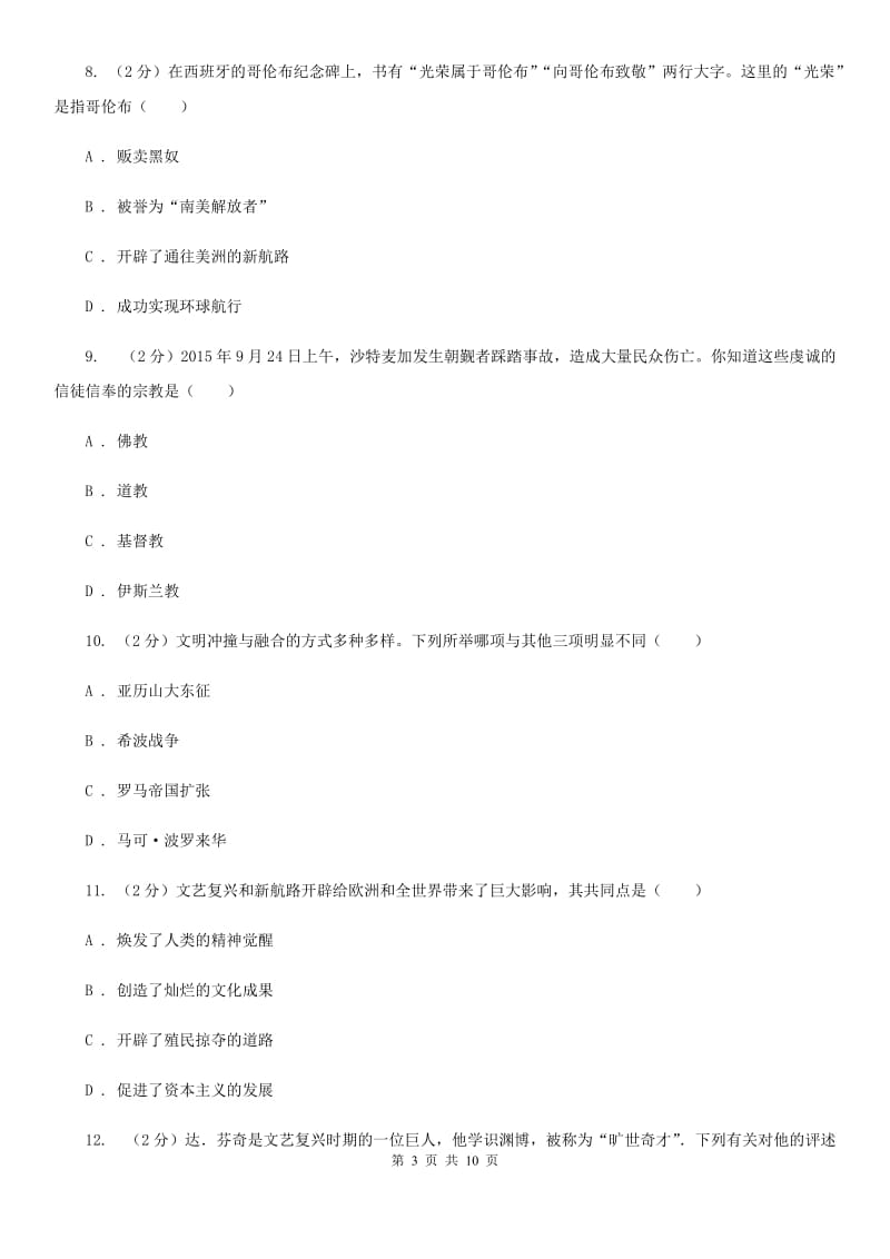 北京市九年级上学期历史第一次月测试卷A卷_第3页