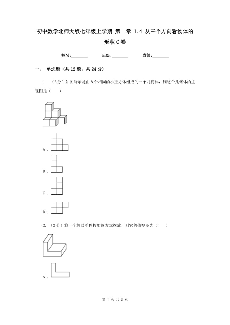 初中数学北师大版七年级上学期第一章1.4从三个方向看物体的形状C卷_第1页