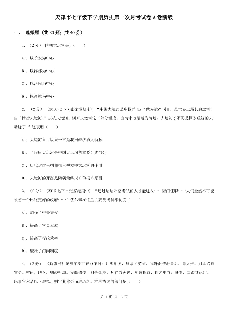 天津市七年级下学期历史第一次月考试卷A卷新版_第1页