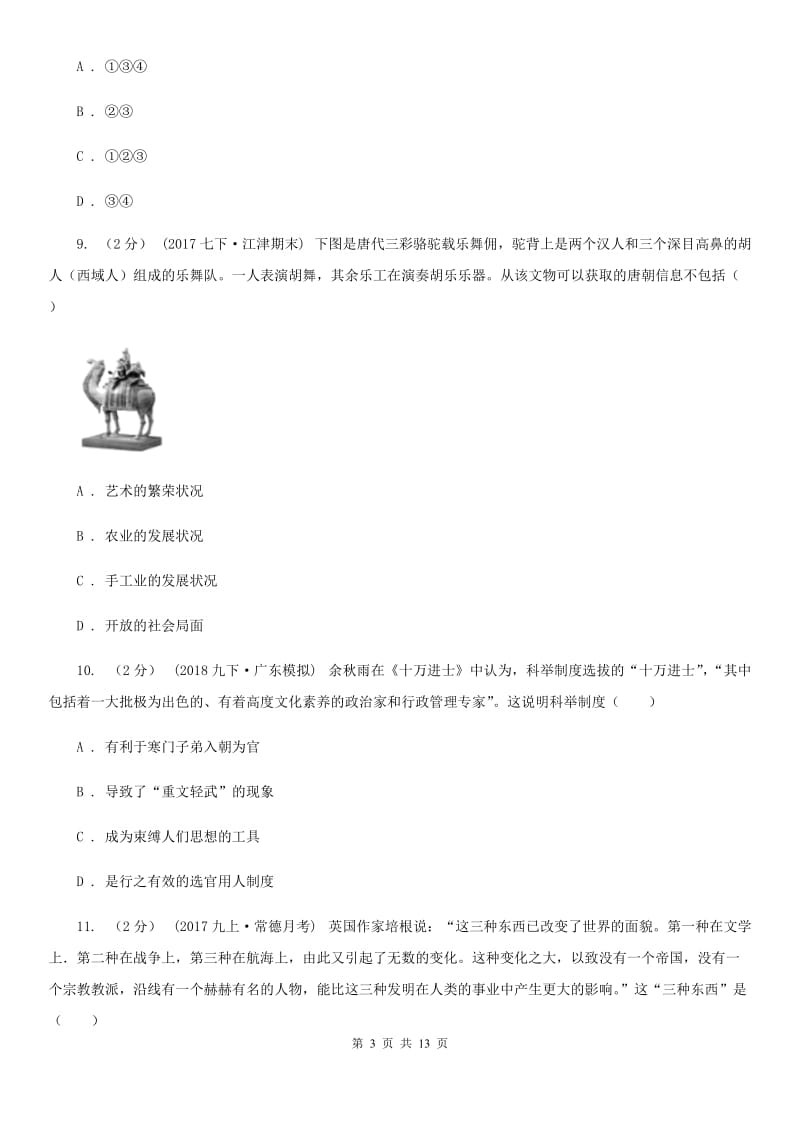 天津市七年级下学期历史第一次月考试卷A卷新版_第3页