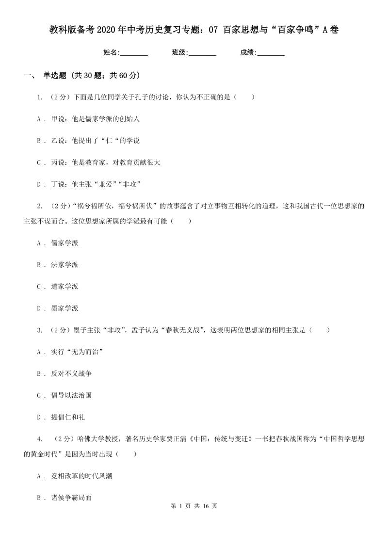 教科版备考2020年中考历史复习专题：07 百家思想与“百家争鸣”A卷_第1页