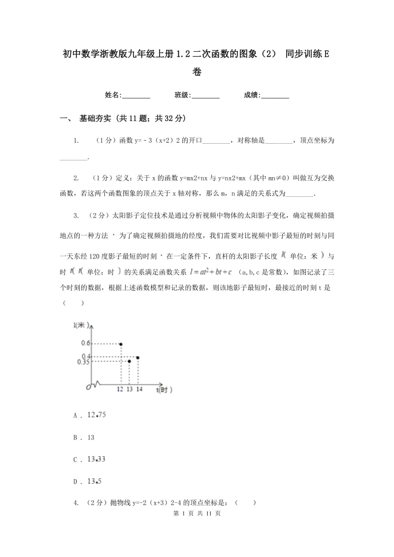 初中数学浙教版九年级上册1.2二次函数的图象（2）同步训练E卷_第1页