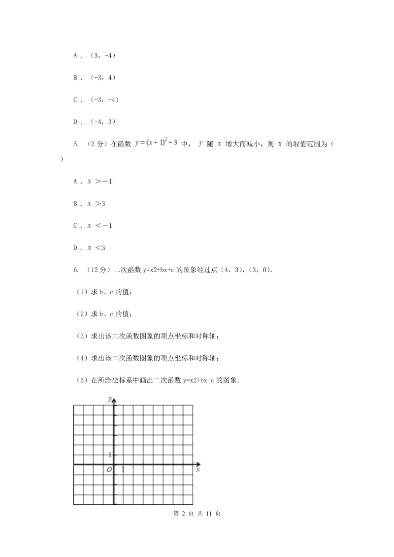 初中数学浙教版九年级上册1.2二次函数的图象（2）同步训练E卷_第2页