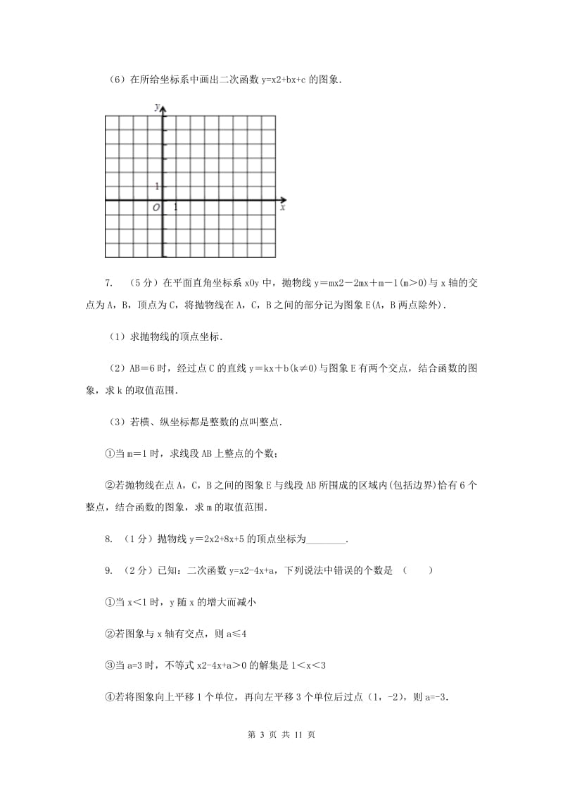 初中数学浙教版九年级上册1.2二次函数的图象（2）同步训练E卷_第3页