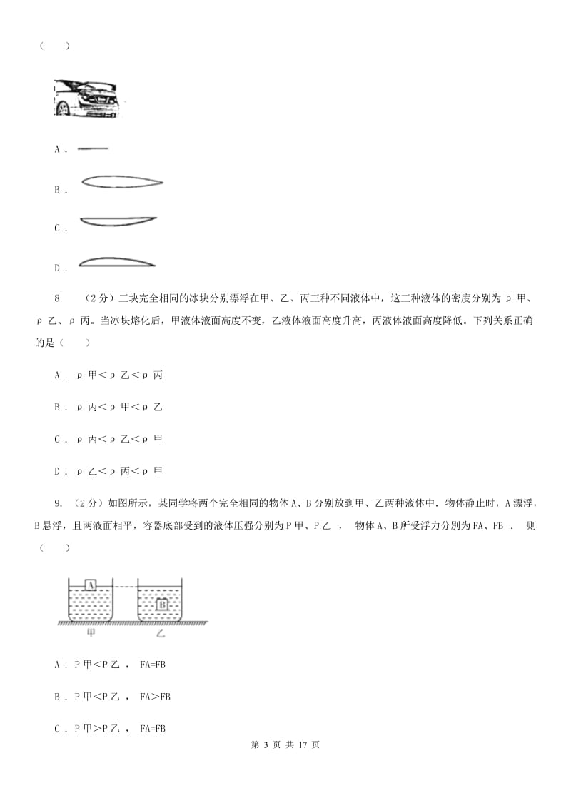 安徽省八年级下学期期中物理试卷C卷_第3页