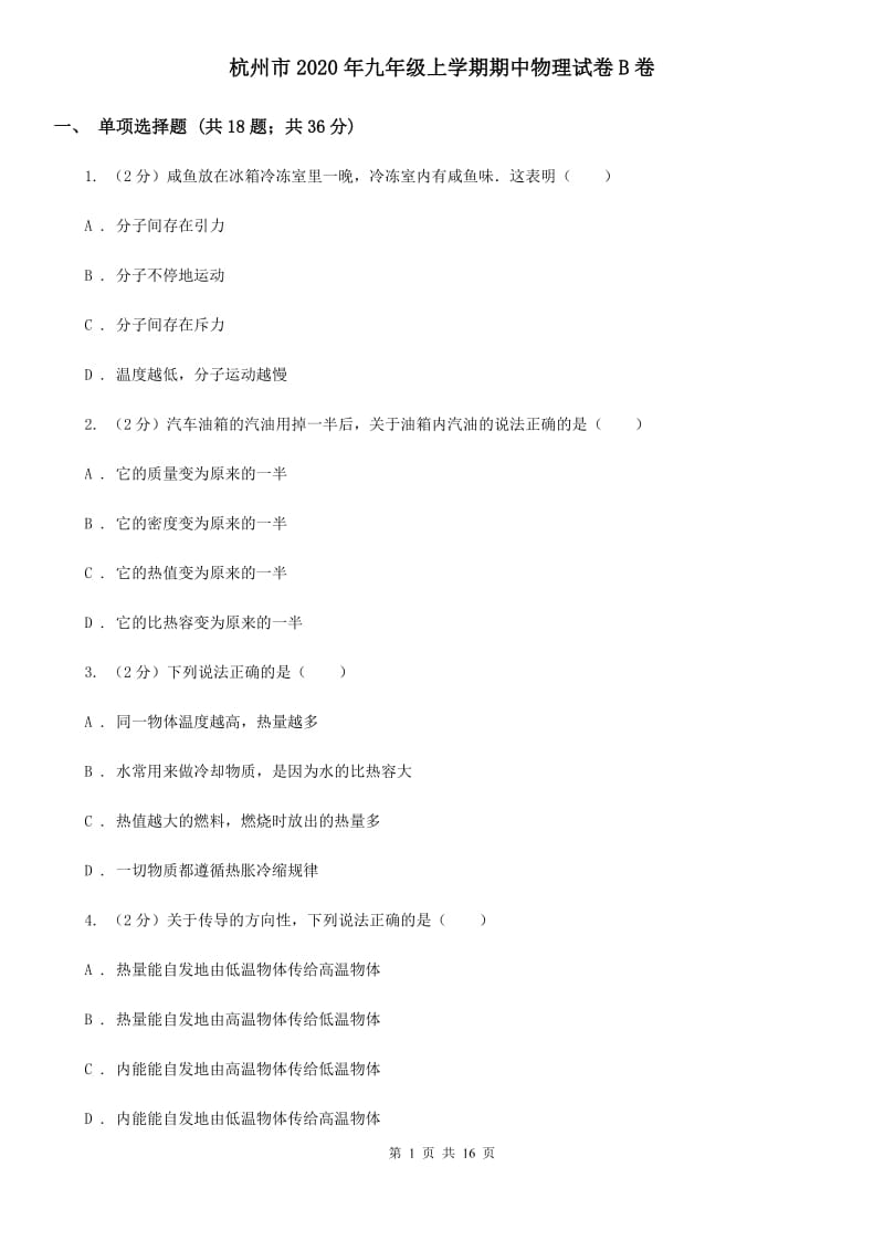 杭州市2020年九年级上学期期中物理试卷B卷_第1页