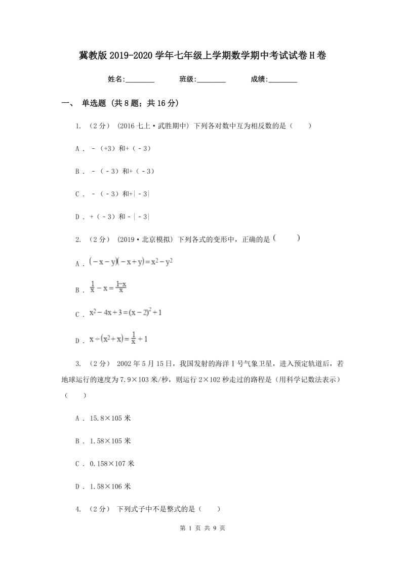 冀教版2019-2020学年七年级上学期数学期中考试试卷H卷新版_第1页