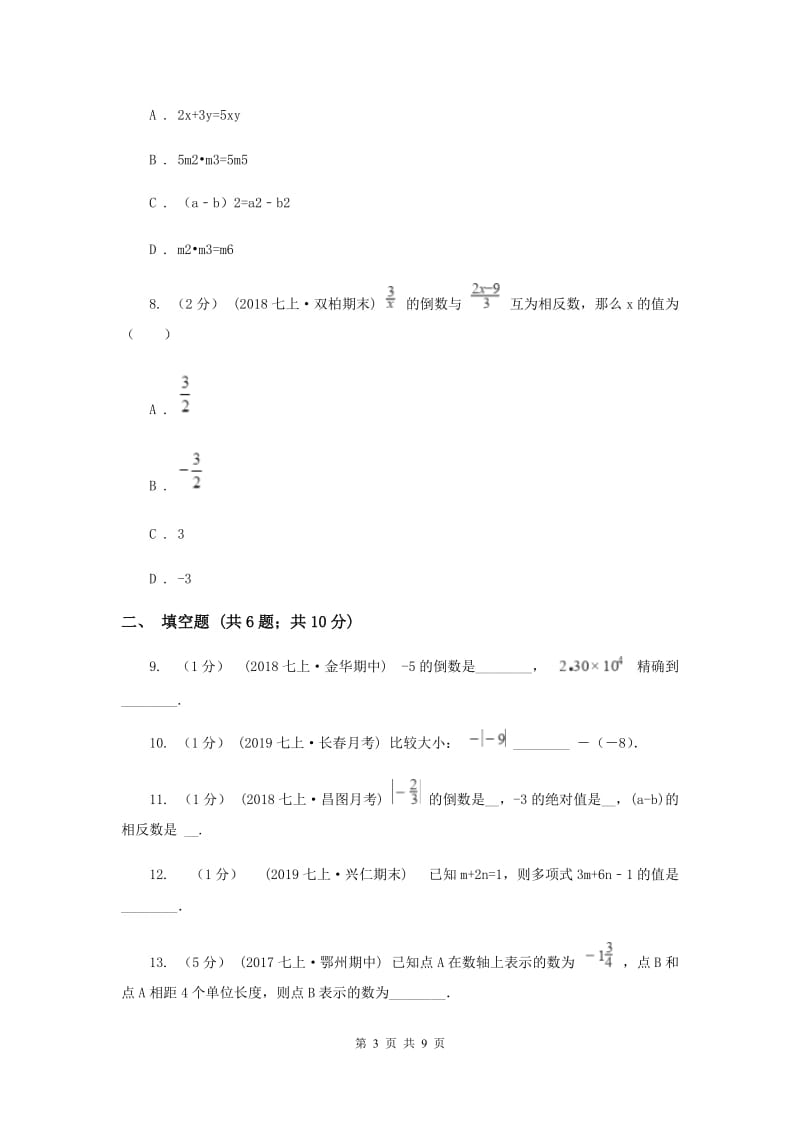 冀教版2019-2020学年七年级上学期数学期中考试试卷H卷新版_第3页