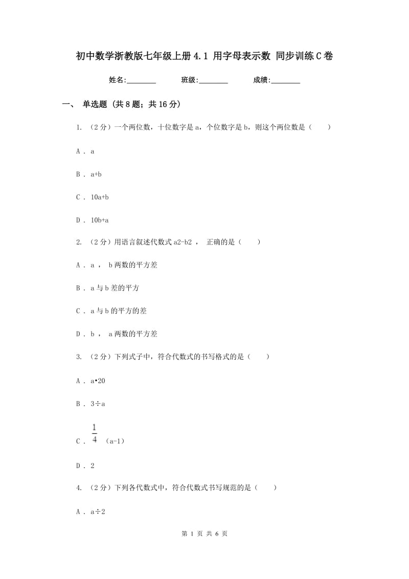 初中数学浙教版七年级上册4.1用字母表示数同步训练C卷_第1页