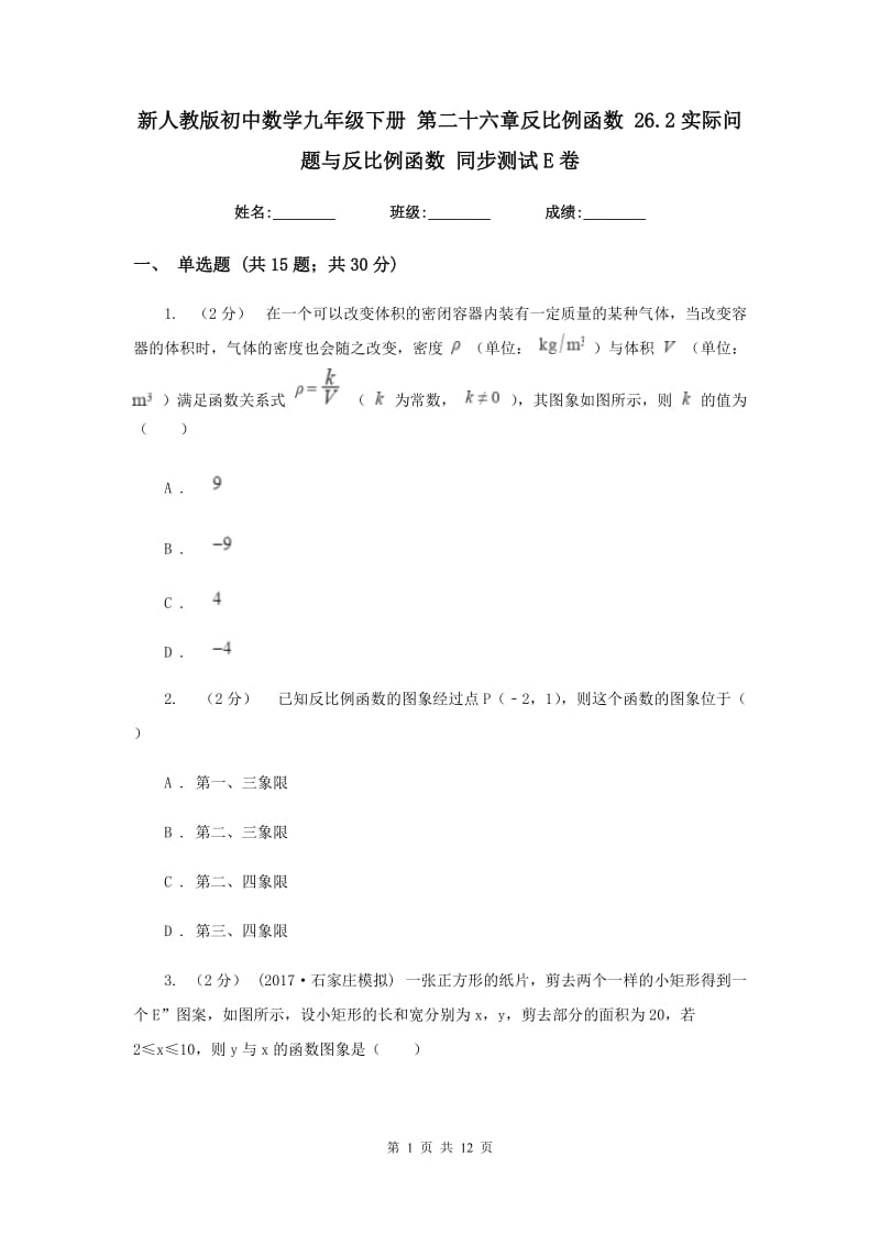 新人教版初中数学九年级下册 第二十六章反比例函数 26.2实际问题与反比例函数 同步测试E卷_第1页