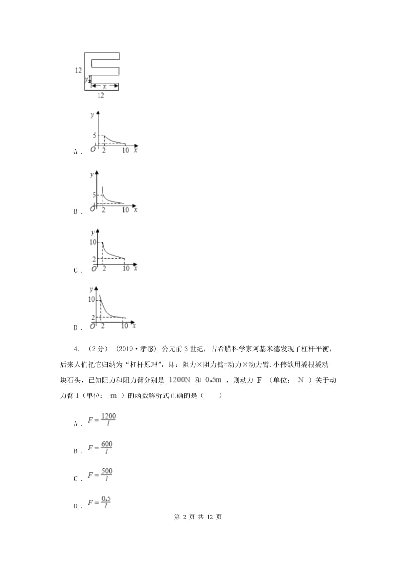 新人教版初中数学九年级下册 第二十六章反比例函数 26.2实际问题与反比例函数 同步测试E卷_第2页