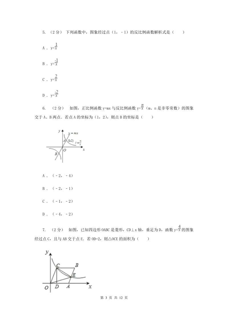 新人教版初中数学九年级下册 第二十六章反比例函数 26.2实际问题与反比例函数 同步测试E卷_第3页