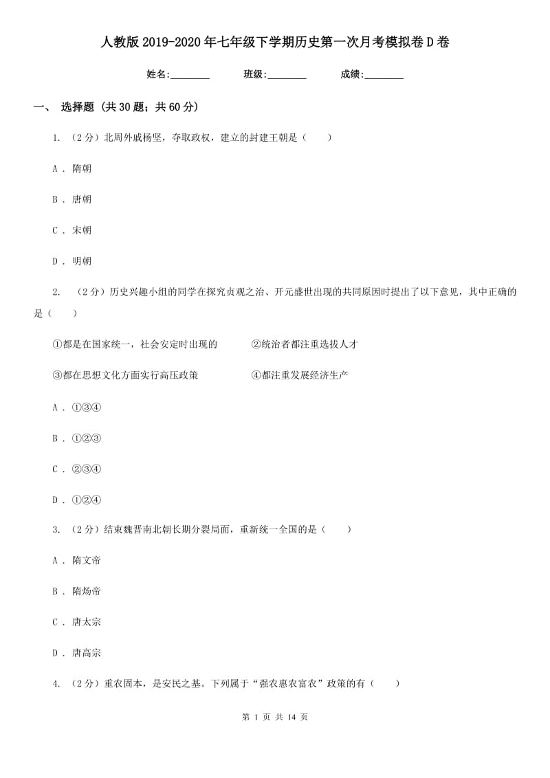 人教版2019-2020年七年级下学期历史第一次月考模拟卷D卷_第1页