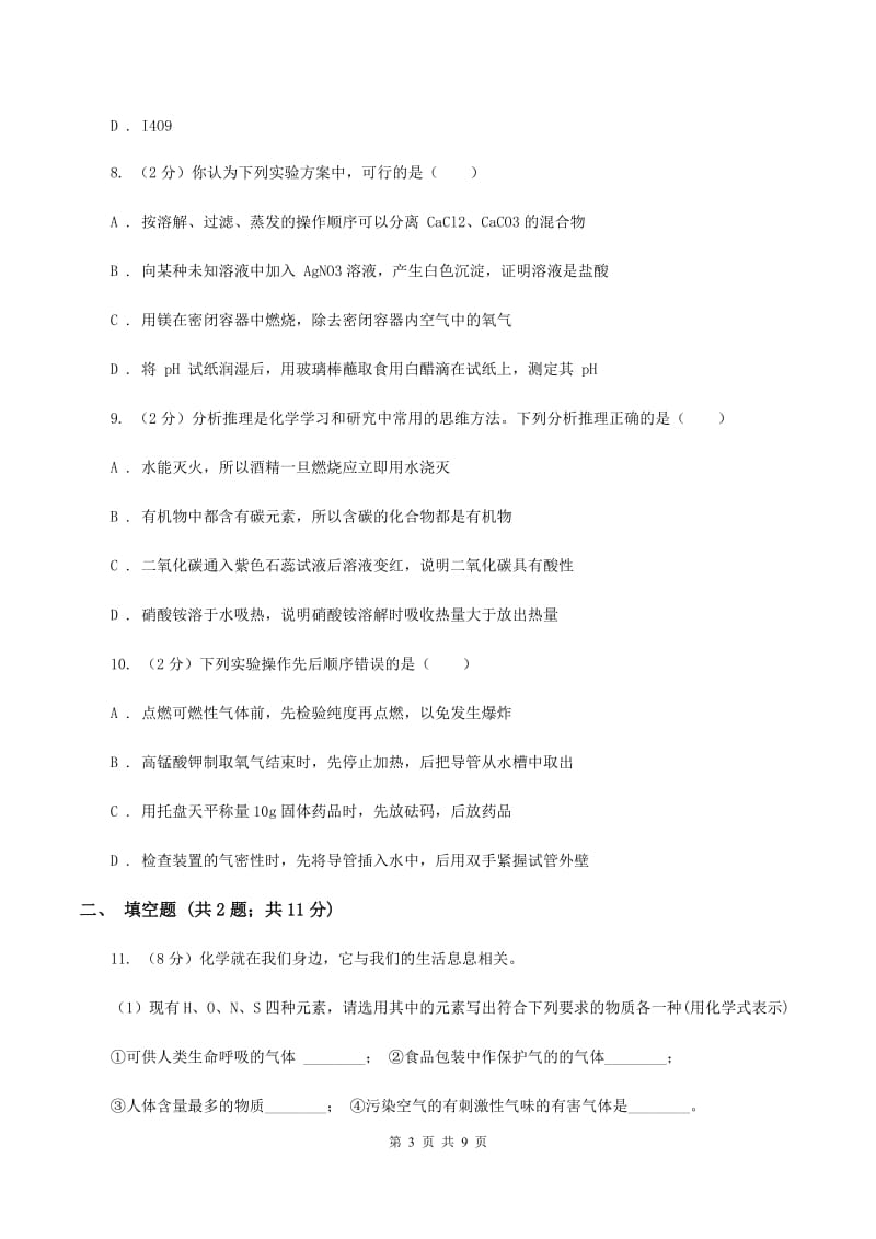 武汉市化学2019-2020学年中考试卷（II）卷_第3页