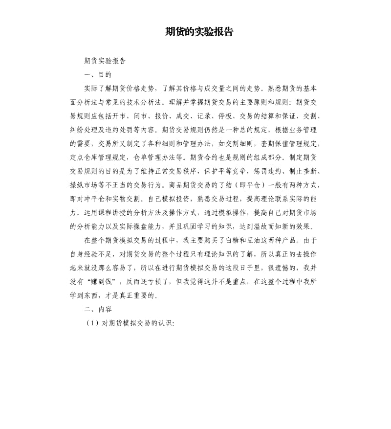 期货的实验报告.docx_第1页