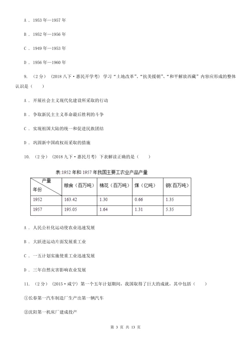 华师大版2019-2020学年八年级下学期历史第一次月考模拟卷B卷_第3页