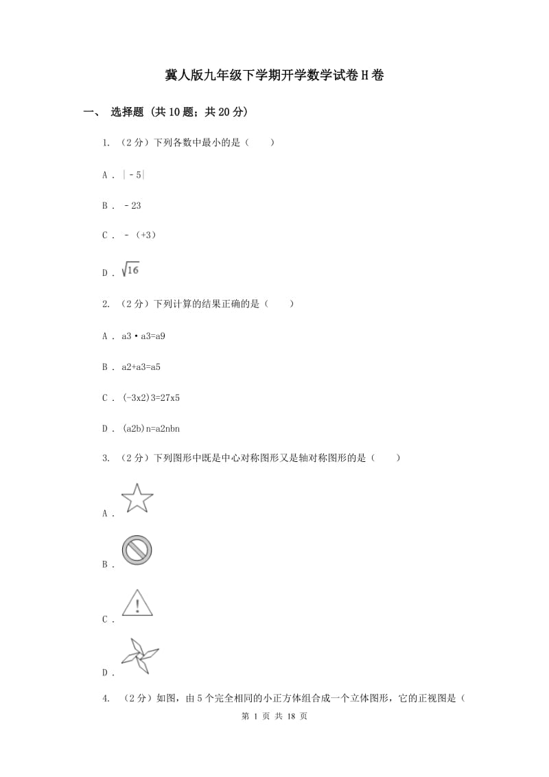 冀人版九年级下学期开学数学试卷H卷_第1页