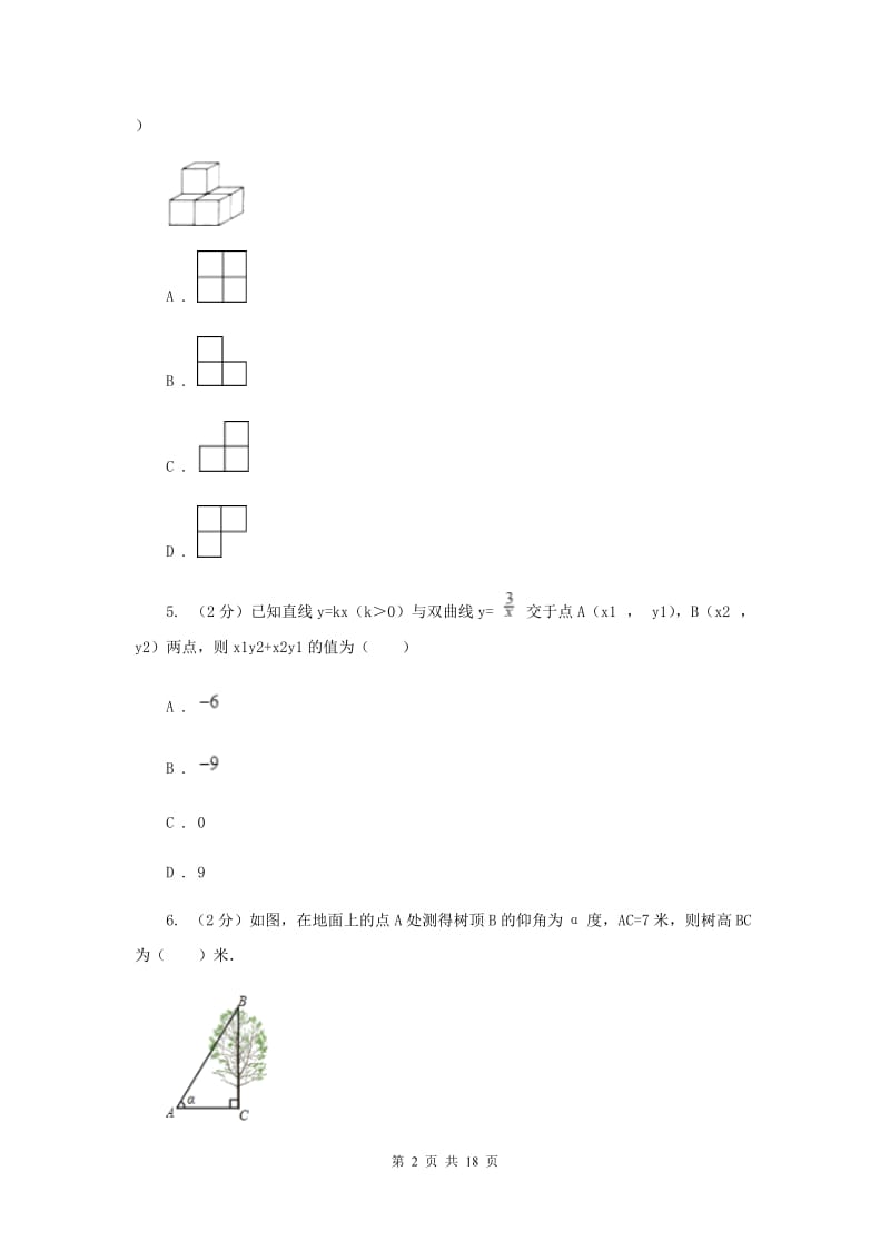 冀人版九年级下学期开学数学试卷H卷_第2页