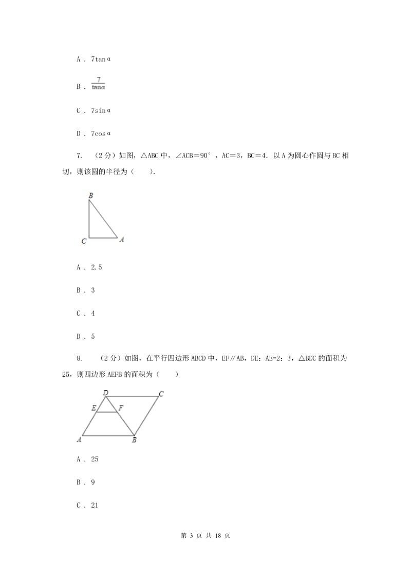 冀人版九年级下学期开学数学试卷H卷_第3页